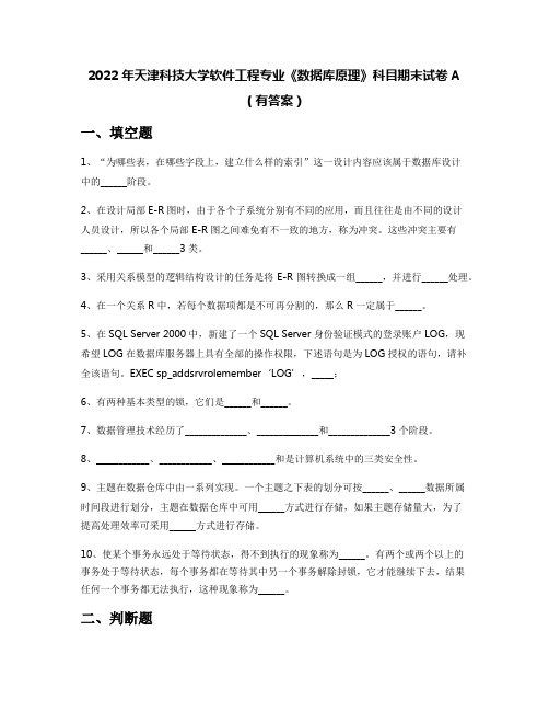 2022年天津科技大学软件工程专业《数据库原理》科目期末试卷A(有答案)