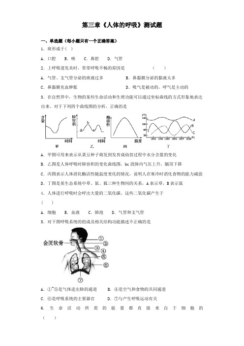 人教版生物七年级下第四单元第三章《人体的呼吸》测试试题(含答案)