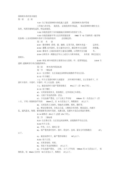 园林树木养护技术规范.pdf