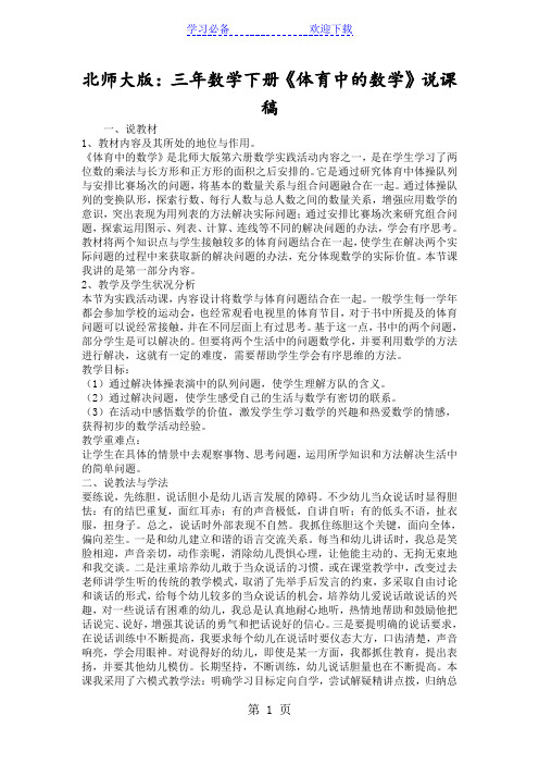 北师大版：三年数学下册《体育中的数学》说课稿