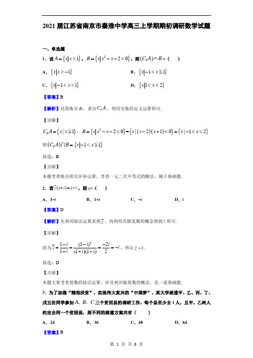 2021届江苏省南京市秦淮中学高三上学期期初调研数学试题(解析版)