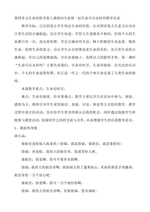 人教部编版道德与法治七年级上册 第八课 第一框 生命可以永恒吗 教学设计