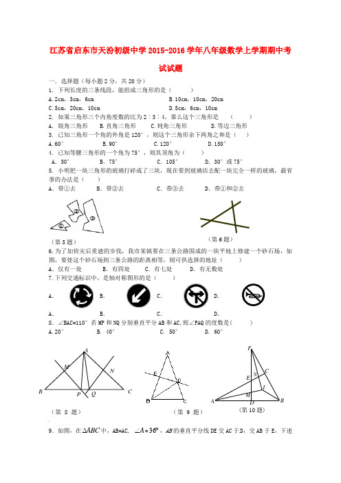 江苏省启东市天汾初级中学2015-2016学年八年级数学上学期期中试题 苏科版