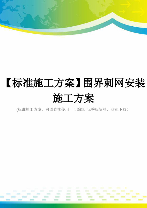 【标准施工方案】围界刺网安装施工方案