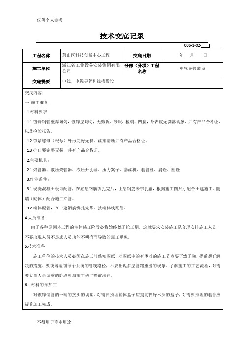 电气导管敷设技术交底(镀锌管预埋)