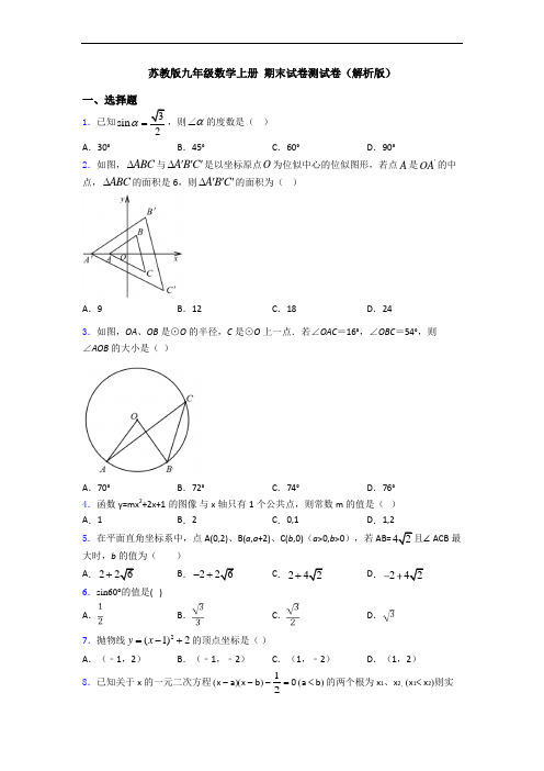 苏教版九年级数学上册 期末试卷测试卷(解析版)