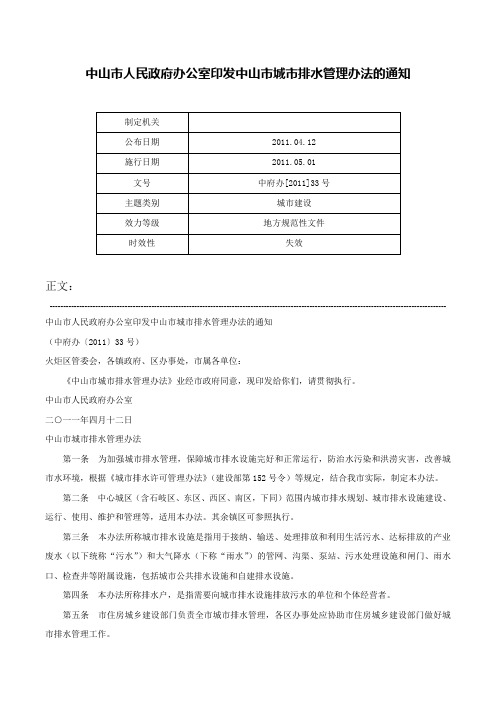 中山市人民政府办公室印发中山市城市排水管理办法的通知-中府办[2011]33号