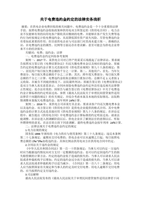 关于电费违约金约定的法律实务浅析