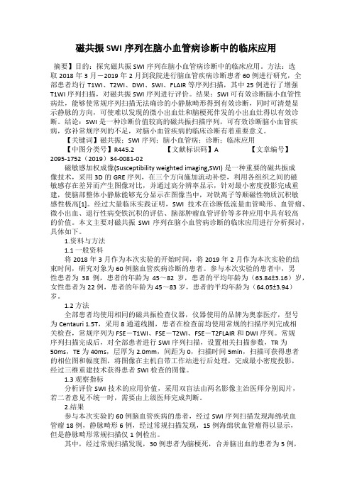 磁共振SWI序列在脑小血管病诊断中的临床应用