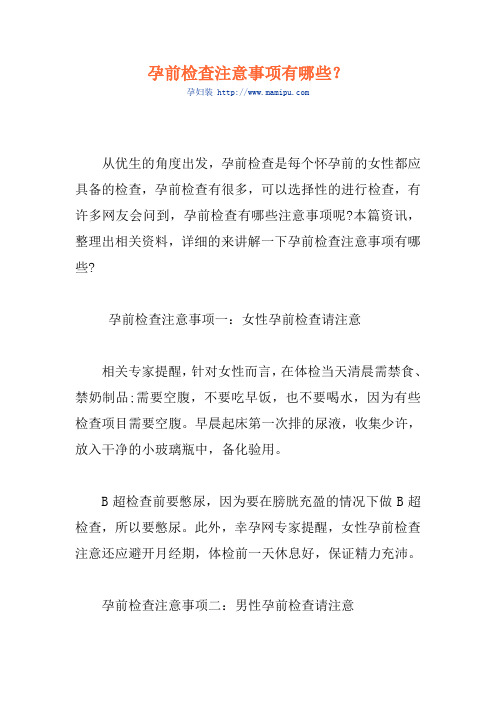 孕前检查注意事项有哪些