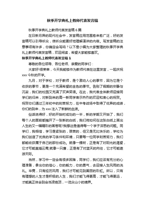 秋季开学典礼上教师代表发言稿