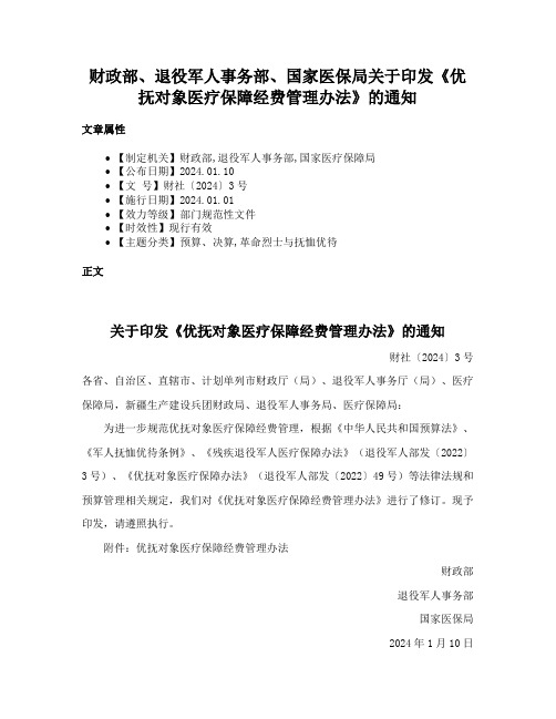 财政部、退役军人事务部、国家医保局关于印发《优抚对象医疗保障经费管理办法》的通知