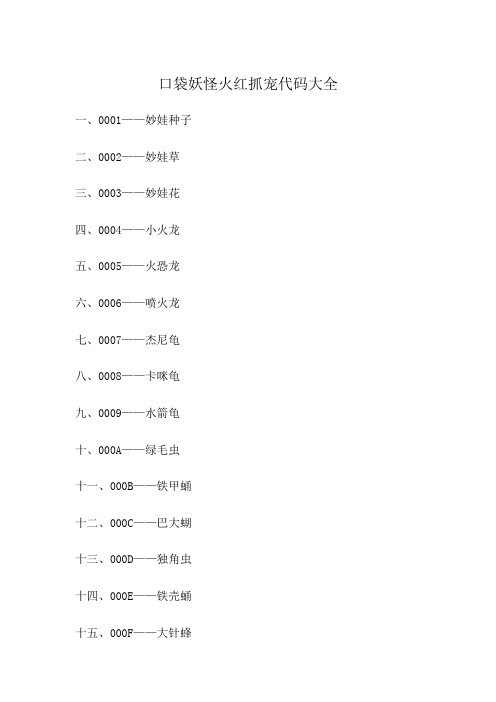 口袋妖怪火红抓宠代码大全