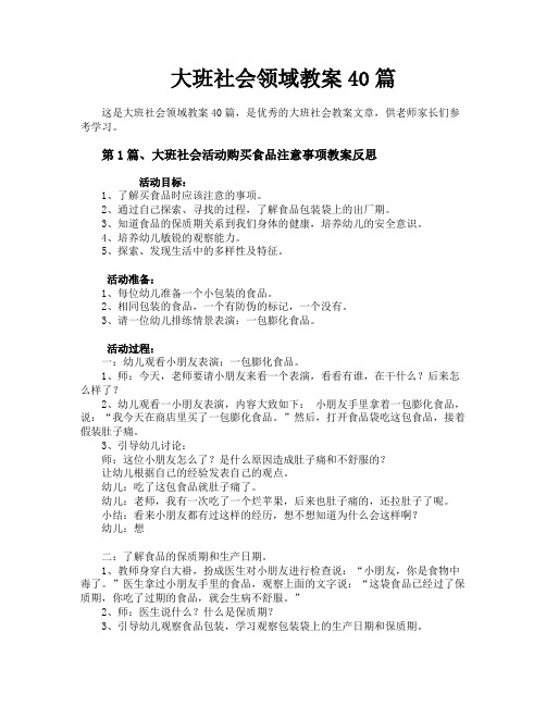 大班社会领域教案40篇