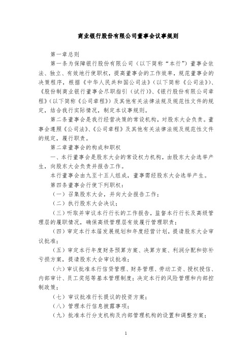 商业银行股份有限公司董事会议事规则