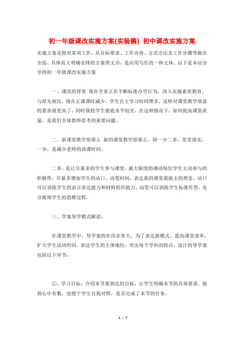 初一年级课改实施方案(实验稿) 初中课改实施方案