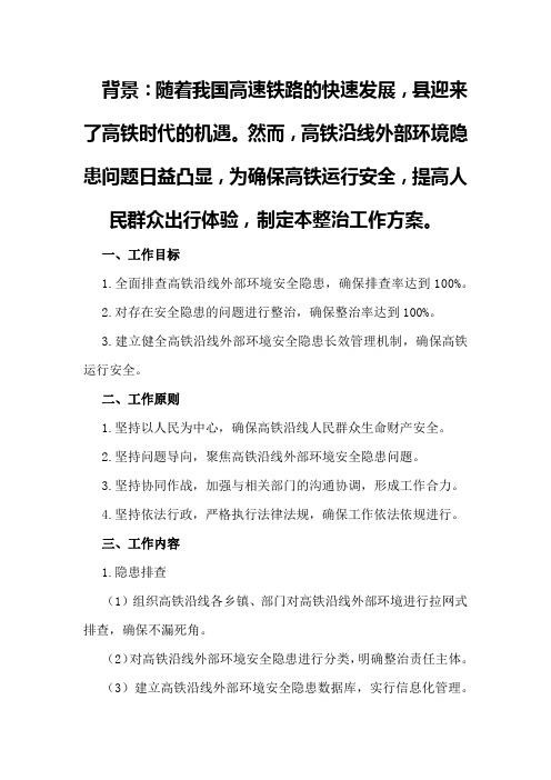 XX县高铁沿线外部环境隐患整治工作方案