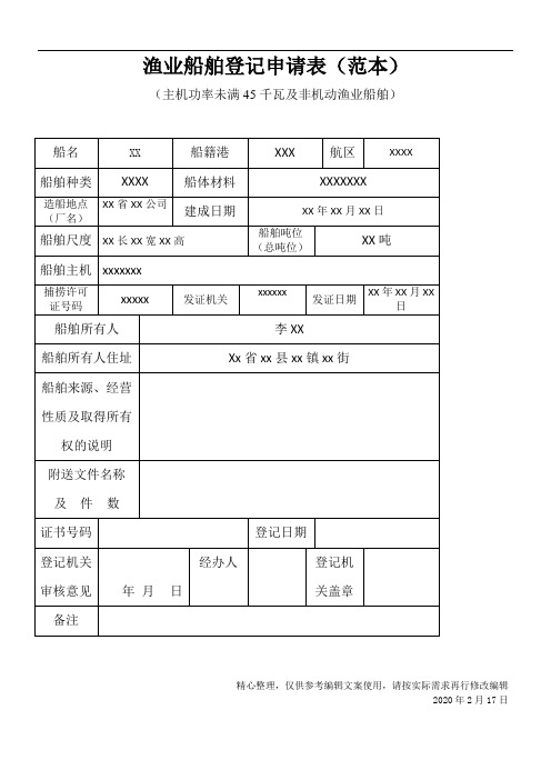 渔业船舶登记申请表