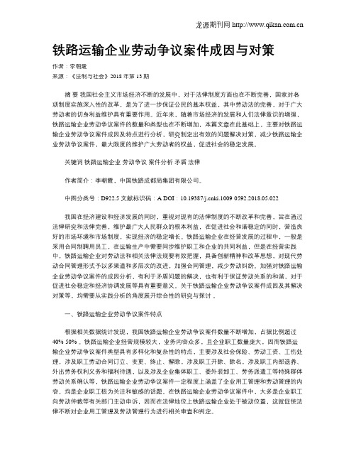 铁路运输企业劳动争议案件成因与对策