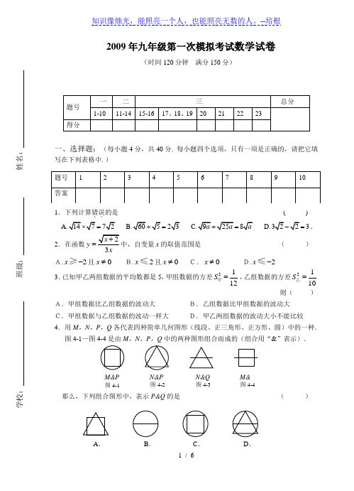 2009年九年级第一次模拟考试数学试卷