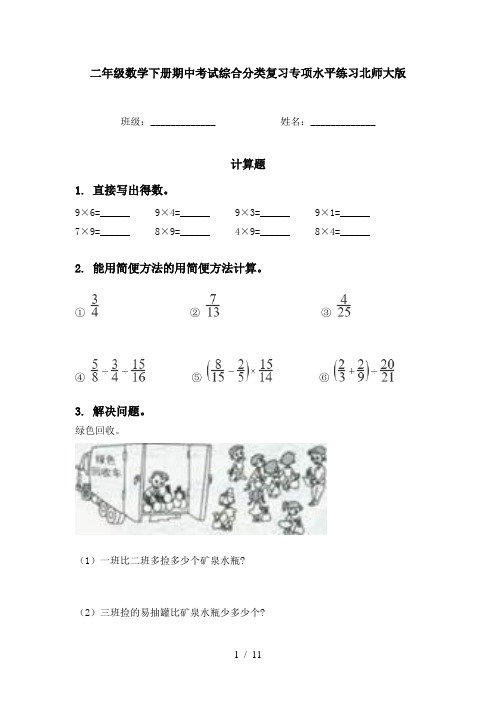 二年级数学下册期中考试综合分类复习专项水平练习北师大版