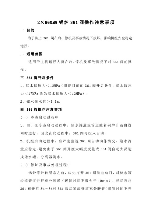 660MW锅炉361阀操作规定