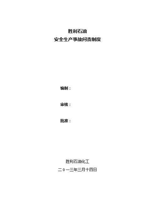 安全生产事故问责制度(最终版)资料