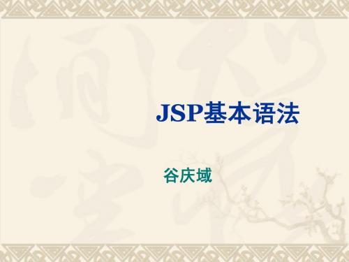 JSP基本语法教程