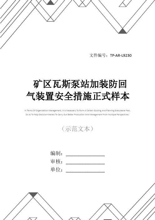 矿区瓦斯泵站加装防回气装置安全措施正式样本