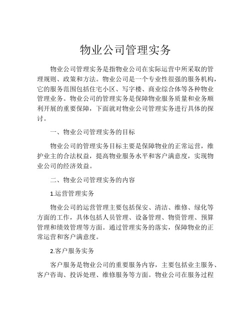 物业公司管理实务