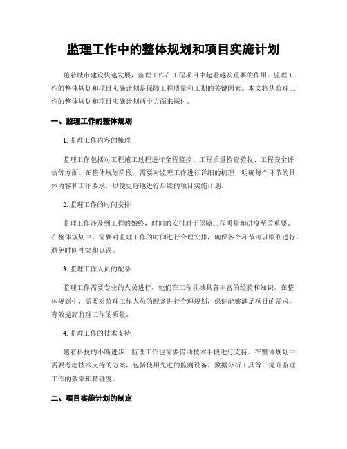 监理工作中的整体规划和项目实施计划