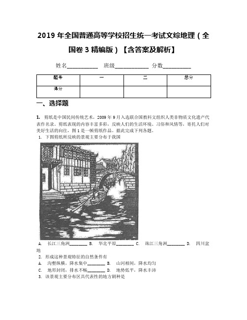 2019年全国普通高等学校招生统一考试文综地理(全国卷3精编版)【含答案及解析】