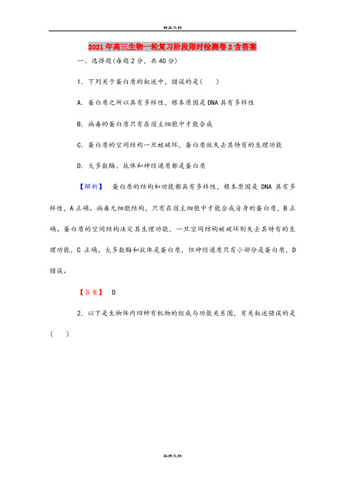 2021年高三生物一轮复习阶段限时检测卷2含答案