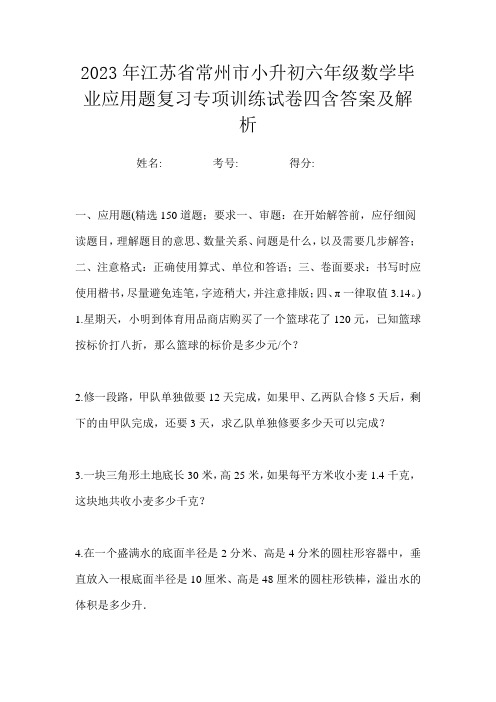 2023年江苏省常州市小升初六年级数学毕业应用题复习专项训练试卷四含答案及解析