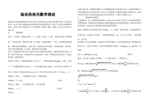 场论的相关数学理论