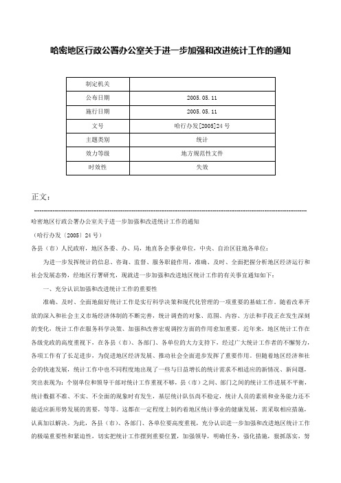 哈密地区行政公署办公室关于进一步加强和改进统计工作的通知-哈行办发[2005]24号