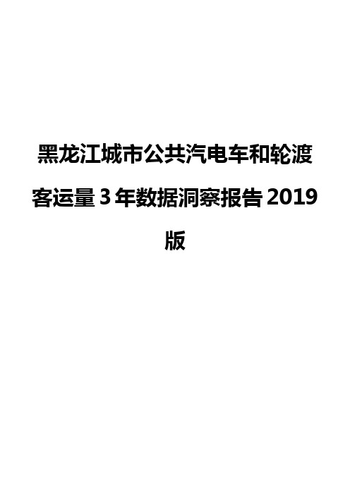 黑龙江城市公共汽电车和轮渡客运量3年数据洞察报告2019版