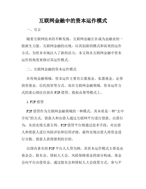 互联网金融中的资本运作模式