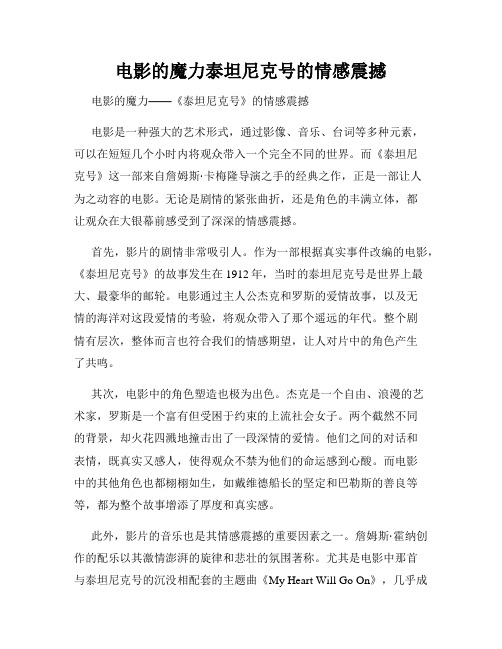 电影的魔力泰坦尼克号的情感震撼