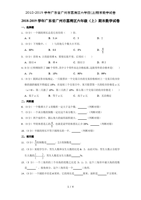 2018-2019学年广东省广州市荔湾区六年级(上)期末数学试卷