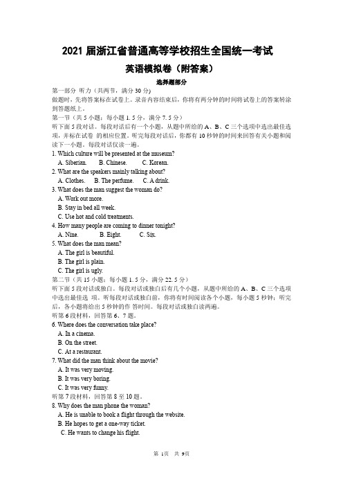 2021届浙江省普通高等学校招生全国统一考试英语模拟试题(附答案)