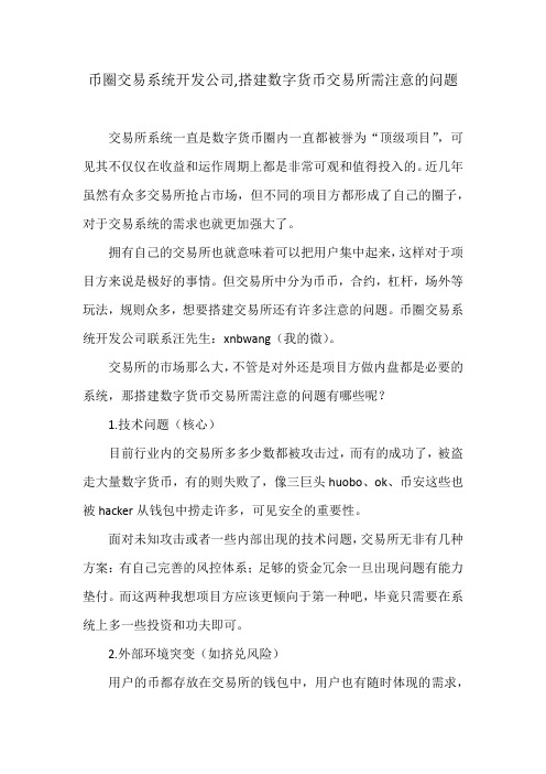 币圈交易系统开发公司,搭建数字货币交易所需注意的问题