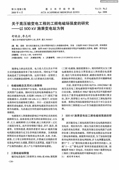 关于高压输变电工程的工频电磁场强度的研究——以500kV施秉变电站为例