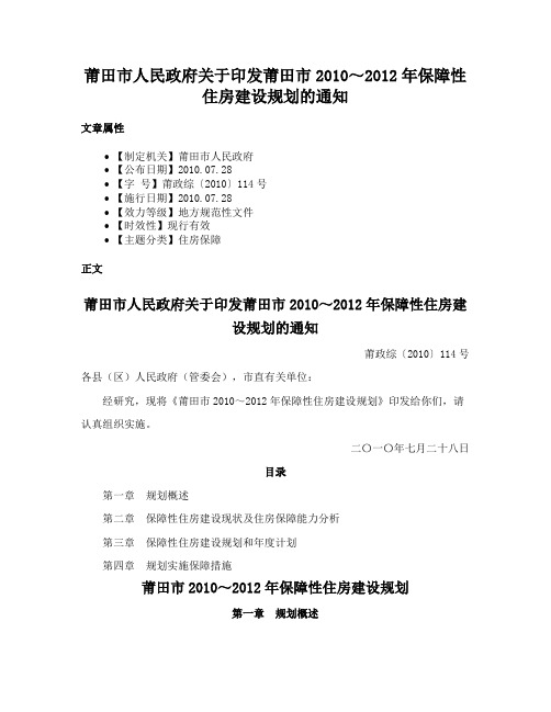 莆田市人民政府关于印发莆田市2010～2012年保障性住房建设规划的通知