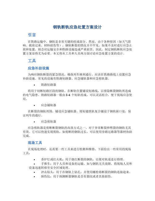 钢轨断轨应急处置方案设计