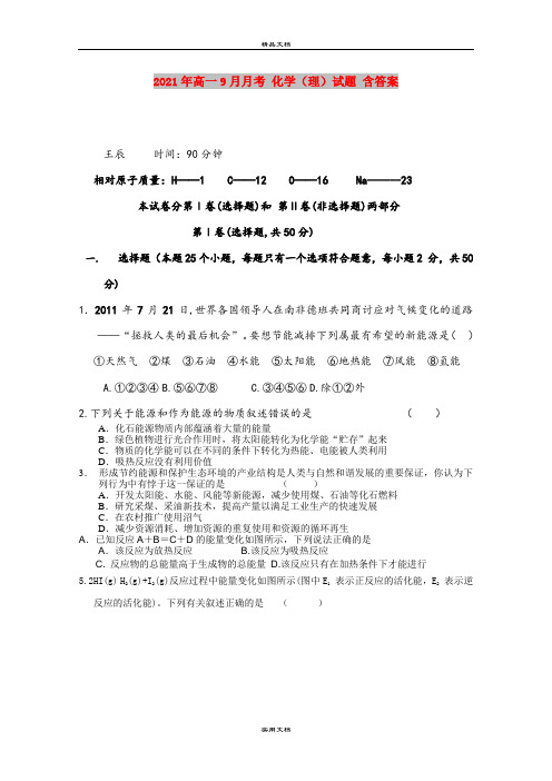 2021年高一9月月考 化学(理)试题 含答案