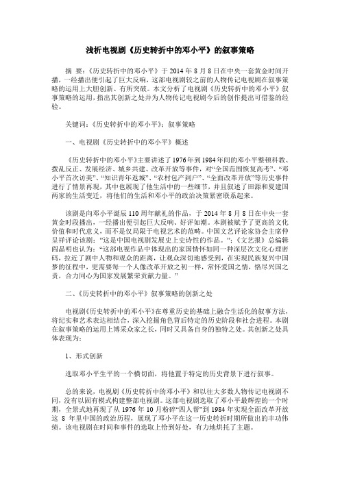 浅析电视剧《历史转折中的邓小平》的叙事策略