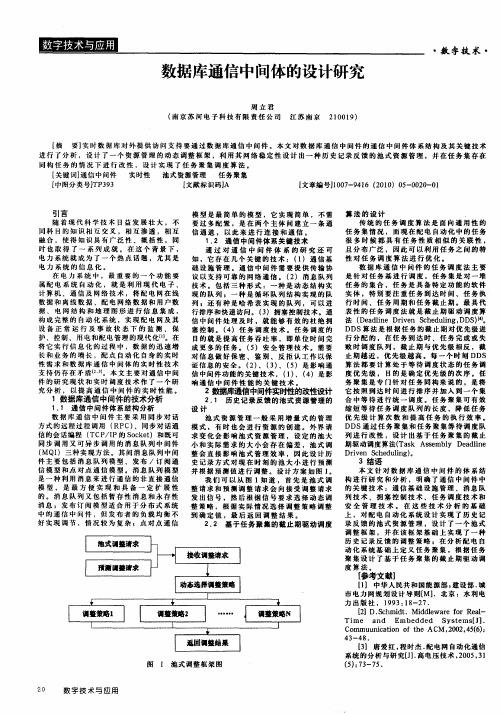 数据库通信中间体的设计研究