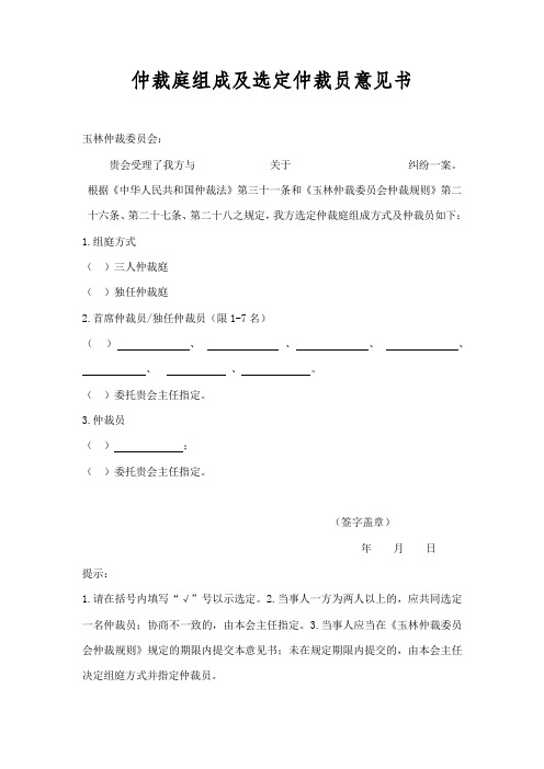 仲裁庭组成及选定仲裁员意见书