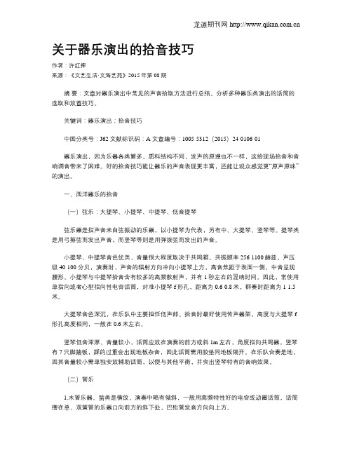 关于器乐演出的拾音技巧
